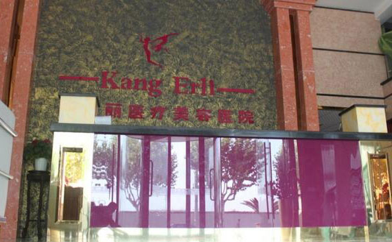 上?？禒桘愥t(yī)療美容門(mén)診部