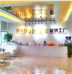 廣西帝醫(yī)醫(yī)療美容門(mén)診部