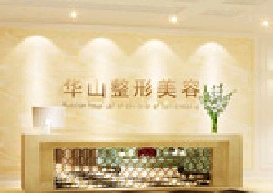 鄭州華山醫(yī)院整形美容科下頜角整形怎么樣？