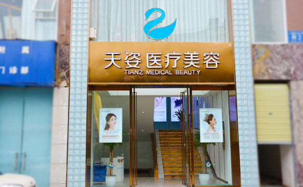 成都恒博天姿醫(yī)療美容門診部.jpg