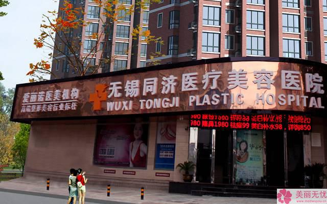 無錫同濟醫(yī)療美容醫(yī)院