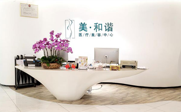貴陽美和諧醫(yī)療美容門診部.jpg