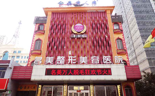 濟(jì)寧名美醫(yī)療美容醫(yī)院.jpg