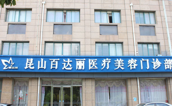 昆山百達麗醫(yī)療美容門診部.jpg