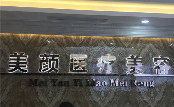 去法令紋哪家醫(yī)院好？2021全國(guó)排名前十的去法令紋醫(yī)院