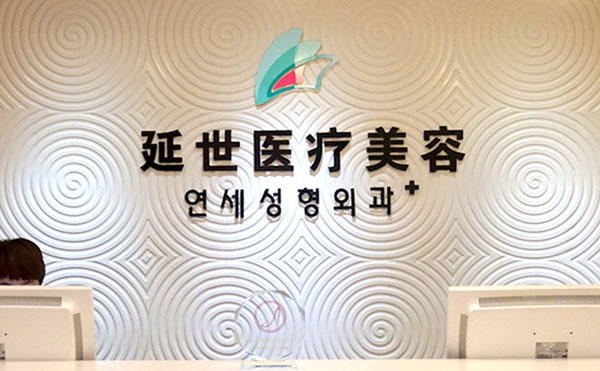 北京延世醫(yī)療美容診所.jpg