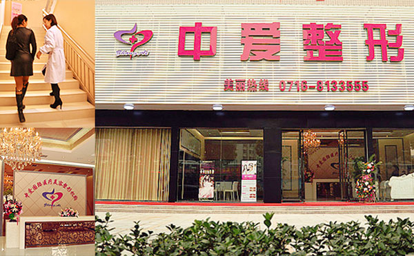 荊州中愛(ài)醫(yī)療整形美容門(mén)診部.jpg