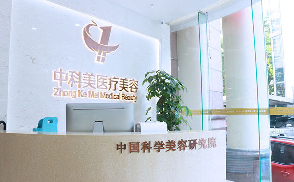 廣州中科美整形醫(yī)院.jpg