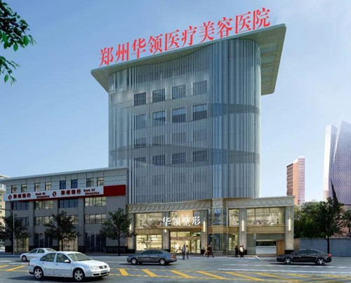 鄭州華領醫(yī)療美容醫(yī)院
