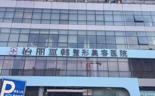 天津怡麗亞韓整形醫(yī)院.jpg