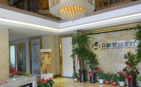 安徽立新醫(yī)學(xué)美容門診部.jpg