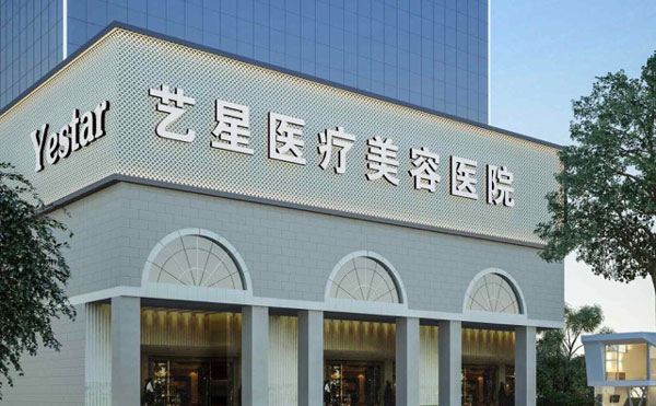 北京藝星醫(yī)療美容醫(yī)院.jpg