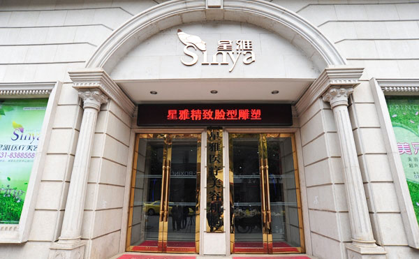 長(zhǎng)沙星雅醫(yī)療美容醫(yī)院.jpg