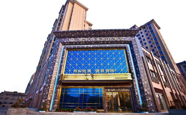 襄陽維多利亞醫(yī)療美容醫(yī)院.jpg
