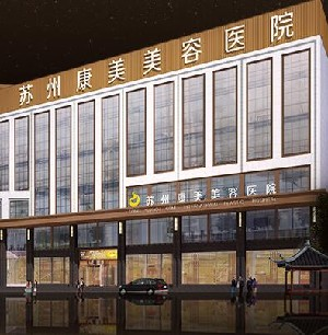 蘇州康美美容醫(yī)院做玻尿酸除皺怎么樣？