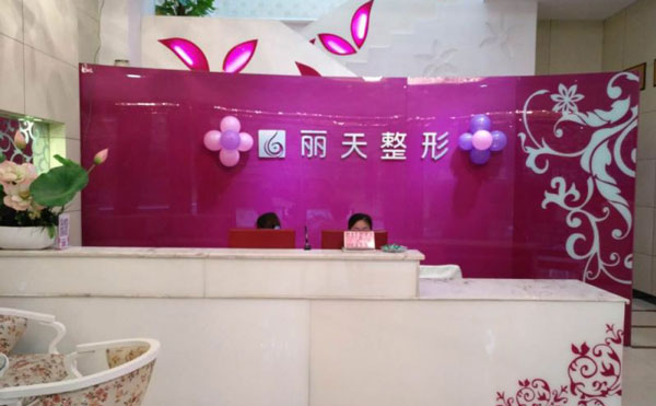 鄭州麗天整形美容醫(yī)院.jpg