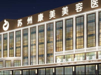 蘇州康美美容醫(yī)院