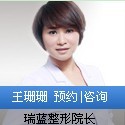 鄭州瑞藍(lán)美容醫(yī)院王珊珊醫(yī)生