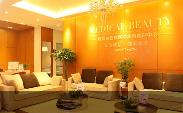 北京煤炭總醫(yī)院醫(yī)學美容整形中心