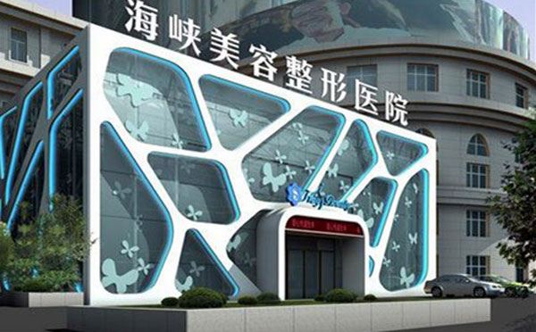 泉州海峽醫(yī)療美容醫(yī)院