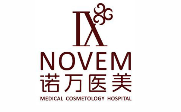 石家莊諾萬醫(yī)療美容醫(yī)院