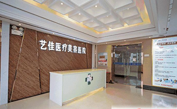 株洲藝佳醫(yī)療美容專科醫(yī)院