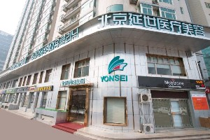 北京延世醫(yī)療美容診所做激光祛痣么樣？