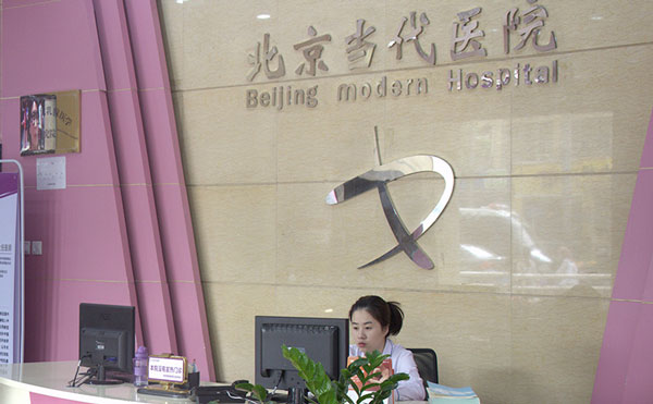 北京當(dāng)代醫(yī)院醫(yī)療美容科