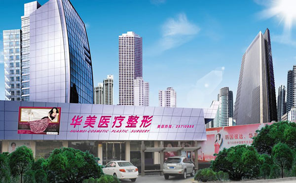 象山華美整形美容醫(yī)院