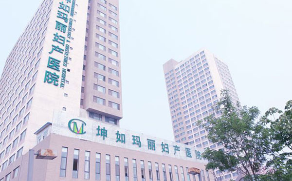 天津坤如瑪麗婦產醫(yī)院