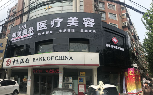 蚌埠韓美美萊醫(yī)療美容門(mén)診部