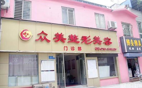 德州眾美醫(yī)療美容門診部