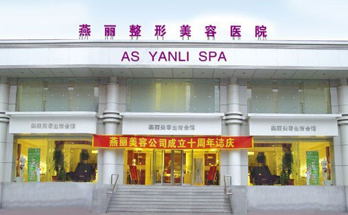鞍山燕麗醫(yī)療美容醫(yī)院