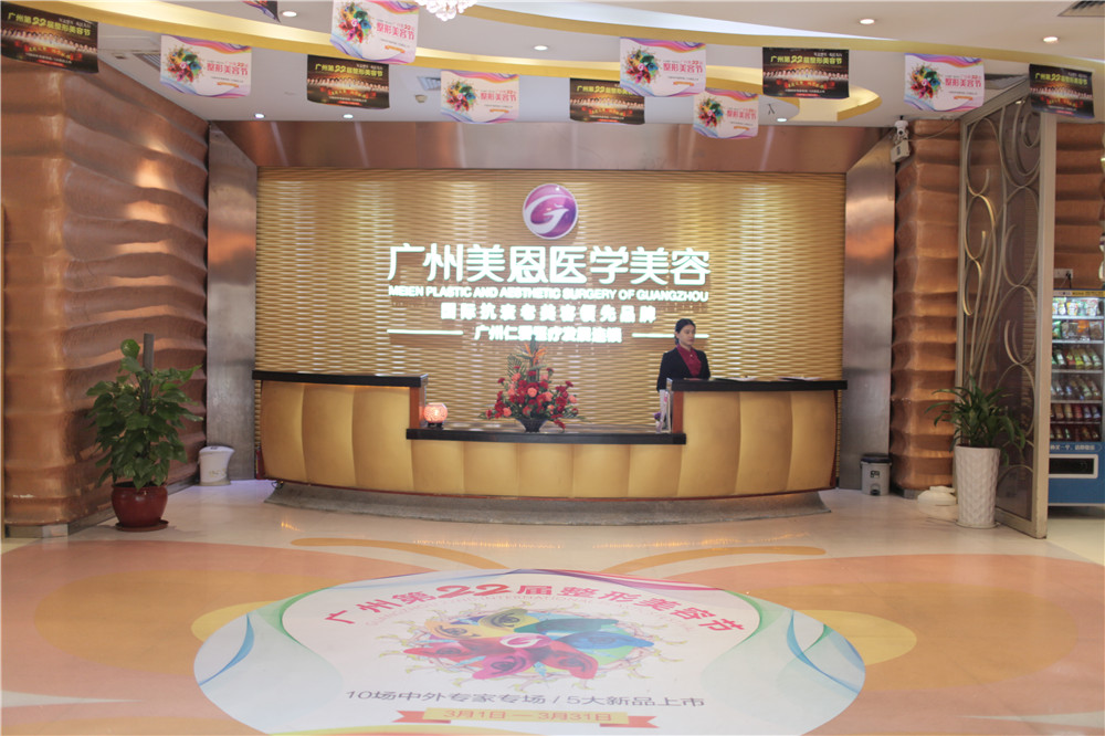 廣州美恩整形美容醫(yī)院