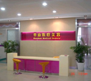 嘉興華山醫(yī)療美容醫(yī)院做激光祛斑怎么樣？