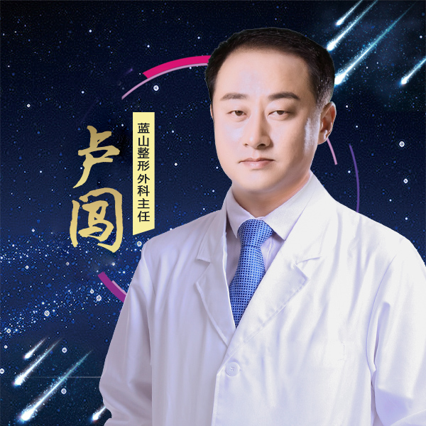 保定藍山醫(yī)療美容醫(yī)院盧闖醫(yī)生