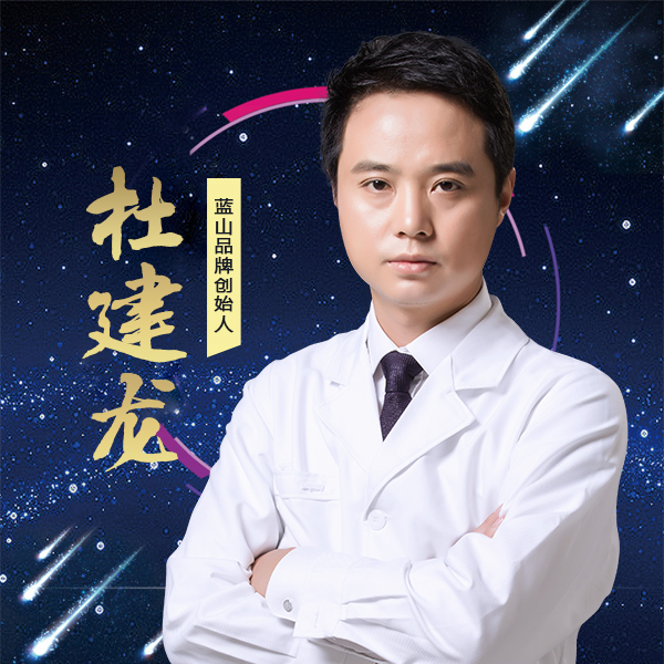 保定藍山醫(yī)療美容醫(yī)院杜建龍醫(yī)生