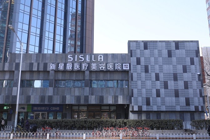 北京新星靚醫(yī)療美容醫(yī)院