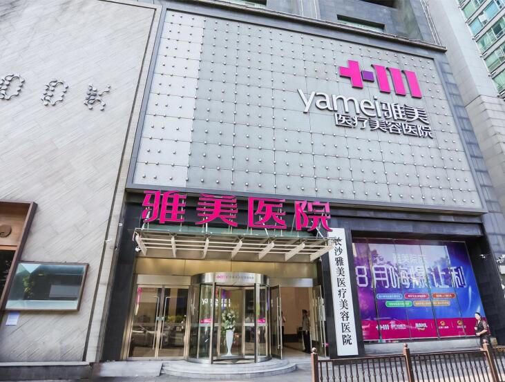 長(zhǎng)沙雅美醫(yī)療美容醫(yī)院