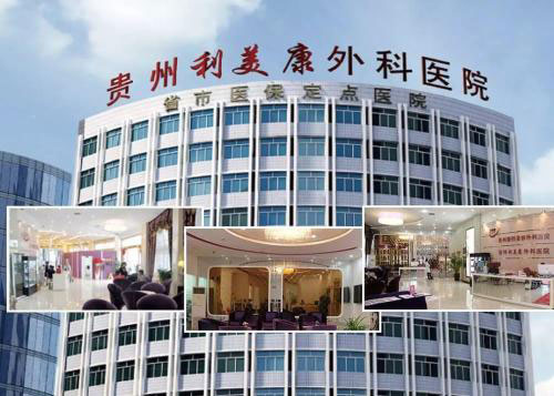 貴陽利美康醫(yī)院