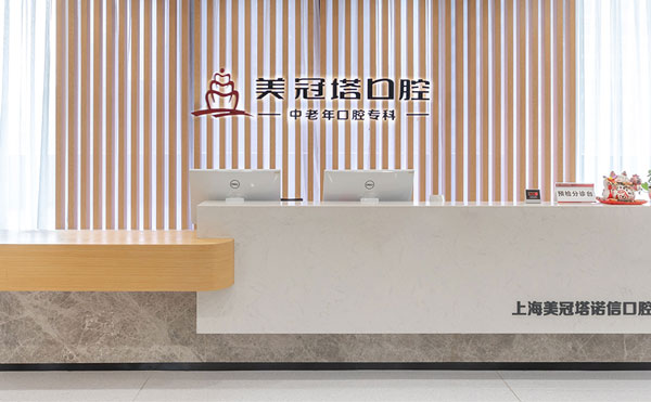 北京美冠塔口腔診所