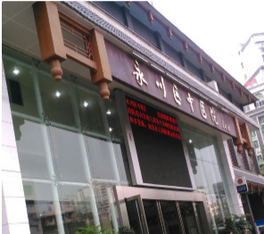 重慶市永川區(qū)中醫(yī)院-{field__相冊}-092789.png 重慶市永川區(qū)中醫(yī)院-{field__相冊}-092789.png