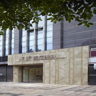 成都素美醫(yī)療美容診所