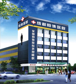 成都恒博醫(yī)院