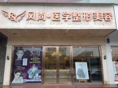 成都風(fēng)尚格致整形美容醫(yī)院