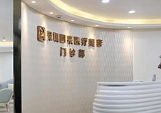 深圳回來(lái)醫(yī)療美容整形門(mén)診部