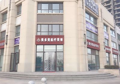 邢臺(tái)美多美醫(yī)療美容診所