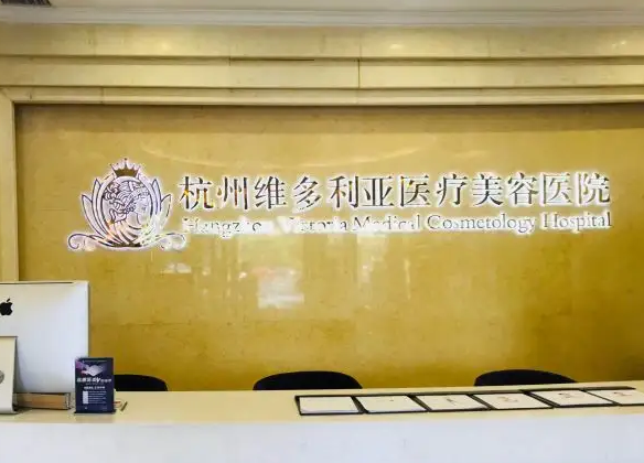 杭州維多利亞口腔中心