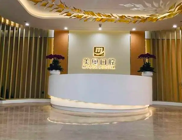 杭州城星美奧口腔門診部