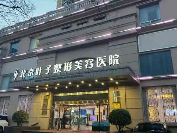 北京葉子整形美容醫(yī)院